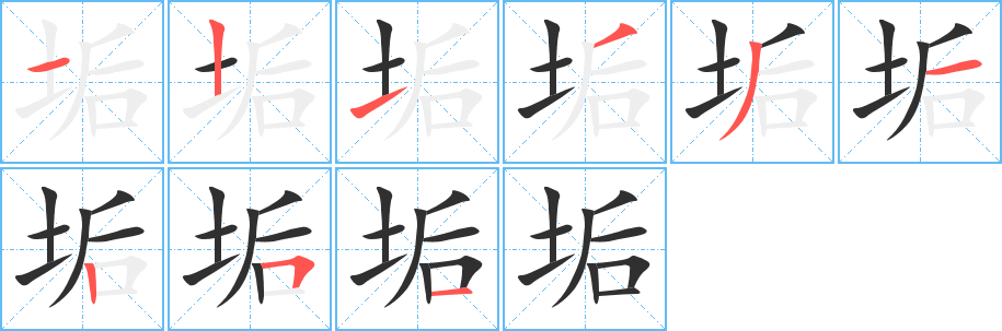 《垢》的笔顺分步演示（一笔一画写字）