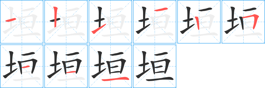 《垣》的笔顺分步演示（一笔一画写字）