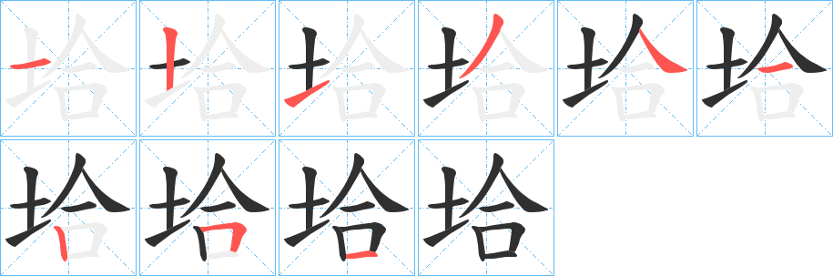 《垥》的笔顺分步演示（一笔一画写字）