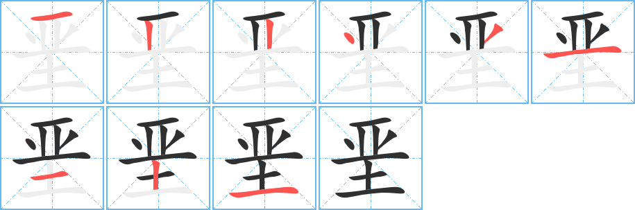 《垩》的笔顺分步演示（一笔一画写字）