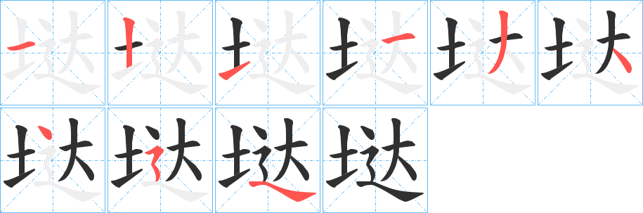 《垯》的笔顺分步演示（一笔一画写字）