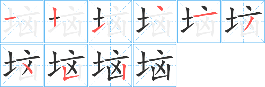 《垴》的笔顺分步演示（一笔一画写字）