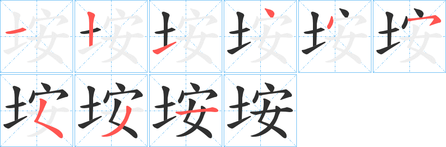 《垵》的笔顺分步演示（一笔一画写字）