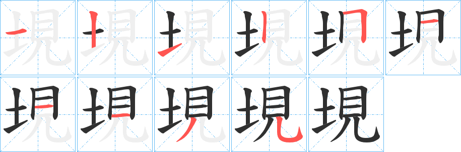 《垷》的笔顺分步演示（一笔一画写字）