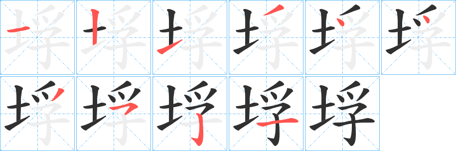 《垺》的笔顺分步演示（一笔一画写字）