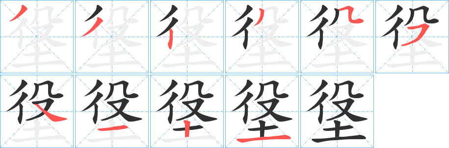 《垼》的笔顺分步演示（一笔一画写字）