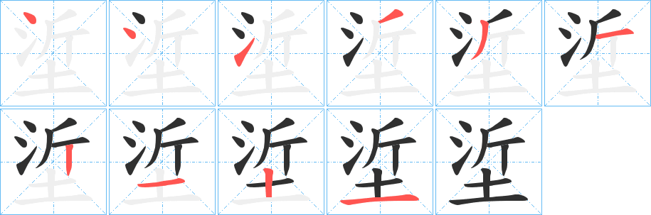 《垽》的笔顺分步演示（一笔一画写字）