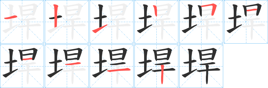 《垾》的笔顺分步演示（一笔一画写字）