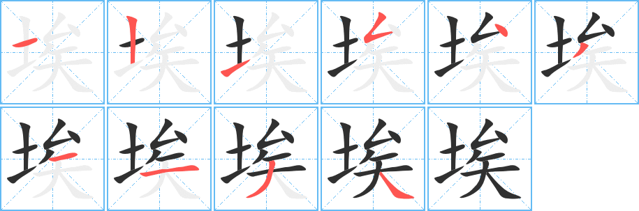 《埃》的笔顺分步演示（一笔一画写字）