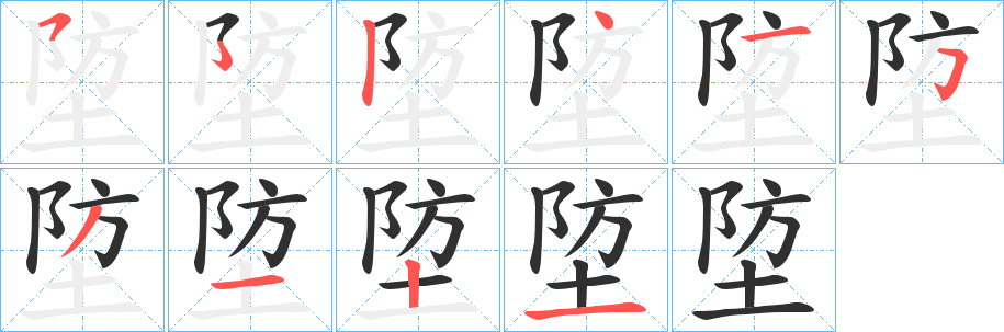 《埅》的笔顺分步演示（一笔一画写字）