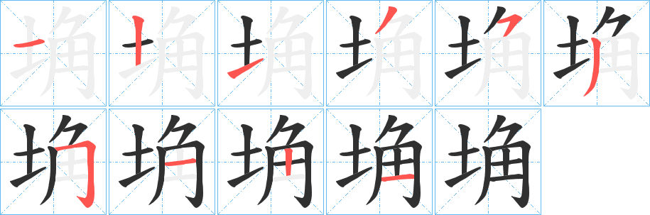 《埆》的笔顺分步演示（一笔一画写字）