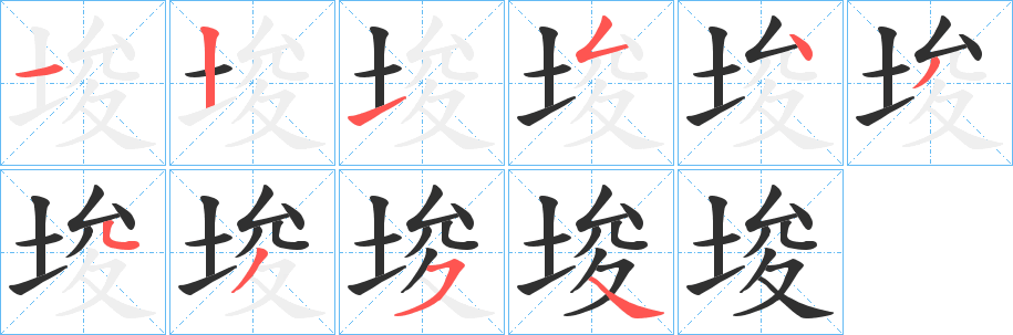 《埈》的笔顺分步演示（一笔一画写字）