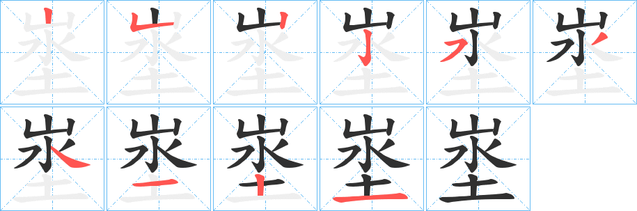 《埊》的笔顺分步演示（一笔一画写字）