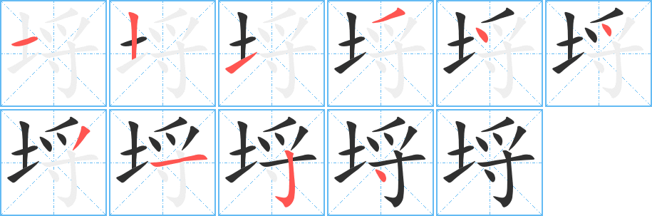 《埒》的笔顺分步演示（一笔一画写字）