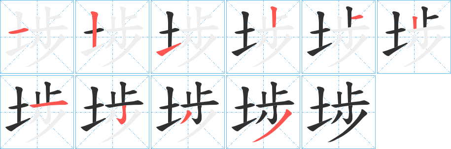 《埗》的笔顺分步演示（一笔一画写字）