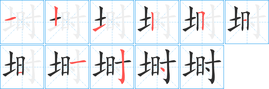 《埘》的笔顺分步演示（一笔一画写字）