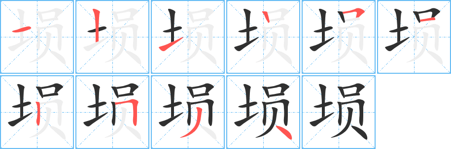 《埙》的笔顺分步演示（一笔一画写字）