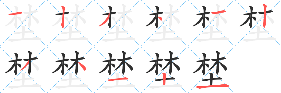 《埜》的笔顺分步演示（一笔一画写字）