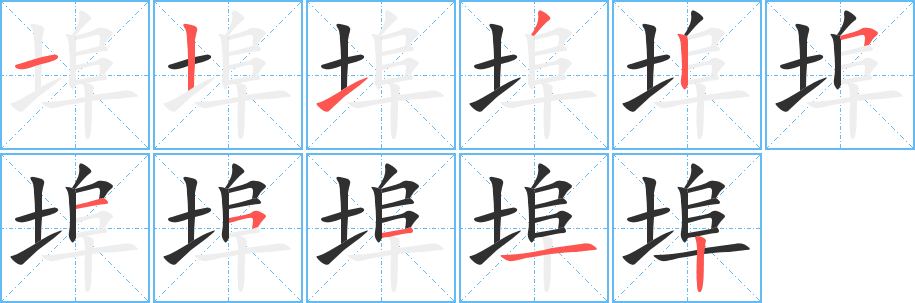 《埠》的笔顺分步演示（一笔一画写字）