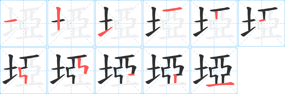 《埡》的笔顺分步演示（一笔一画写字）