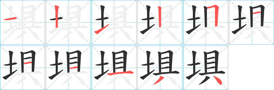 《埧》的笔顺分步演示（一笔一画写字）