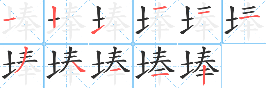 《埲》的笔顺分步演示（一笔一画写字）