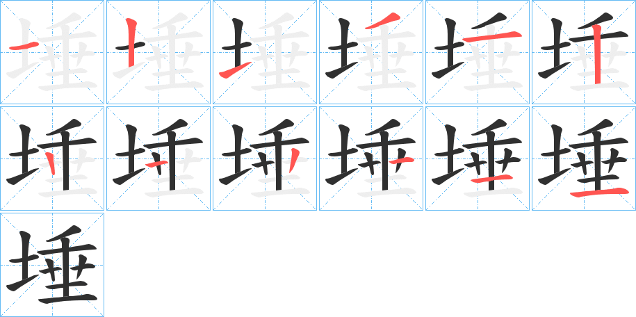 《埵》的笔顺分步演示（一笔一画写字）