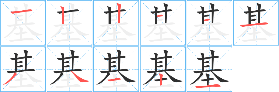 《基》的笔顺分步演示（一笔一画写字）