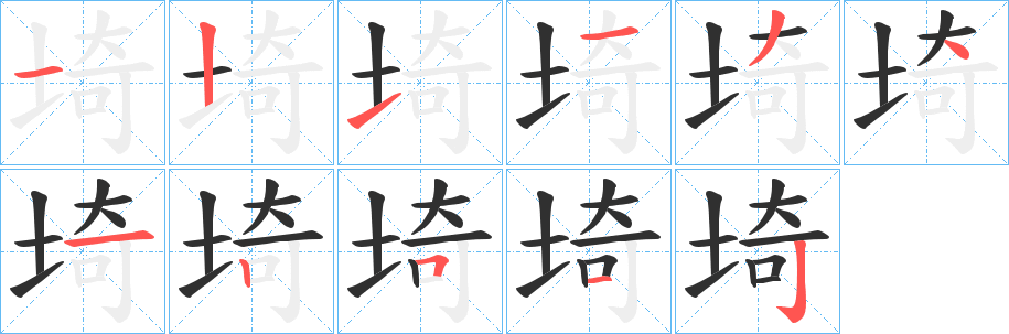 《埼》的笔顺分步演示（一笔一画写字）