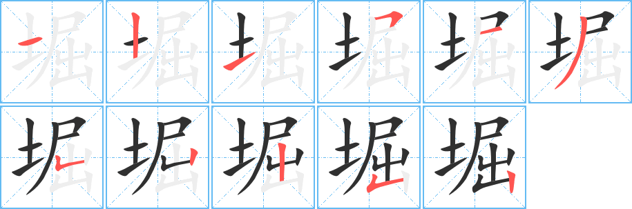 《堀》的笔顺分步演示（一笔一画写字）