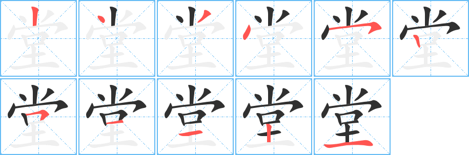 《堂》的笔顺分步演示（一笔一画写字）