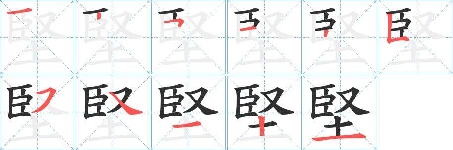 《堅》的笔顺分步演示（一笔一画写字）