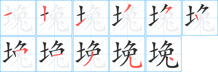 《堍》的笔顺分步演示（一笔一画写字）