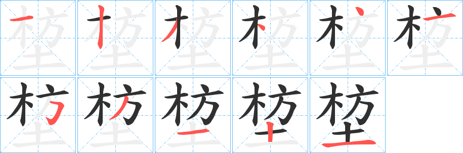 《堏》的笔顺分步演示（一笔一画写字）