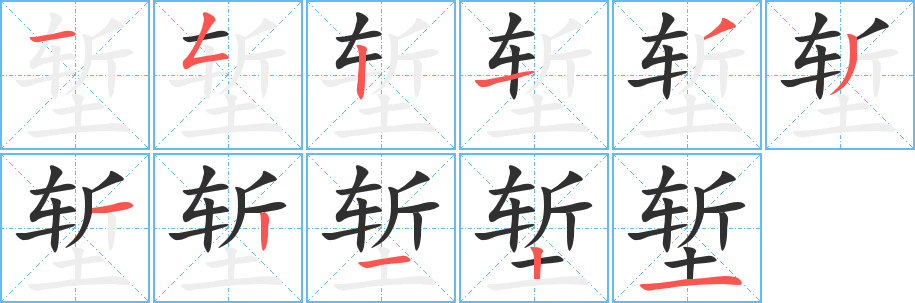 《堑》的笔顺分步演示（一笔一画写字）