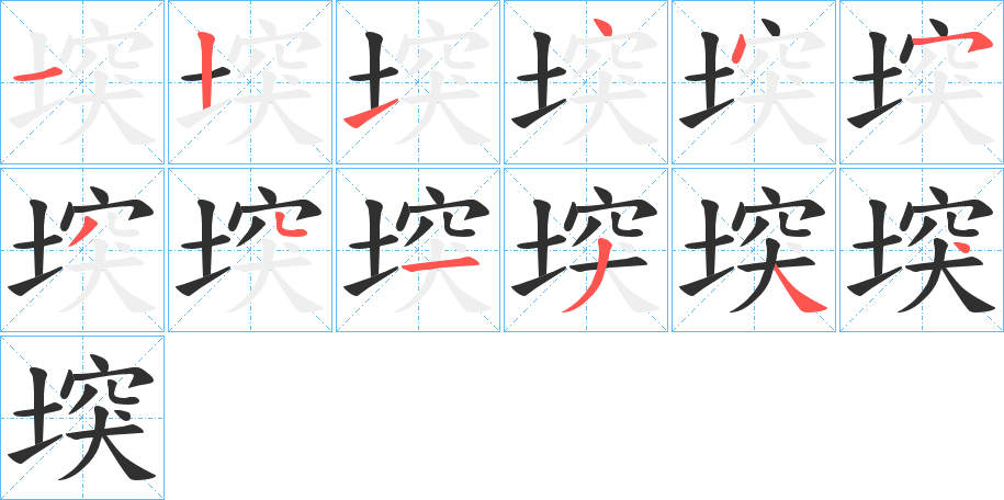 《堗》的笔顺分步演示（一笔一画写字）