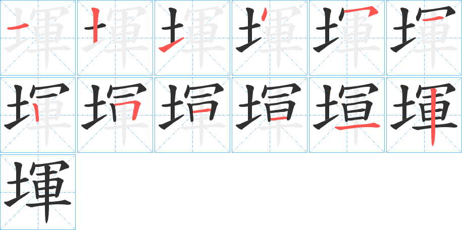 《堚》的笔顺分步演示（一笔一画写字）