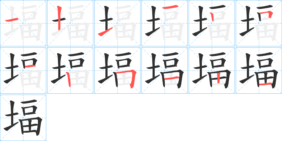 《堛》的笔顺分步演示（一笔一画写字）