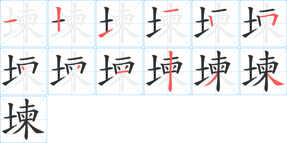 《堜》的笔顺分步演示（一笔一画写字）