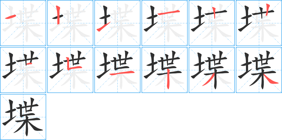 《堞》的笔顺分步演示（一笔一画写字）