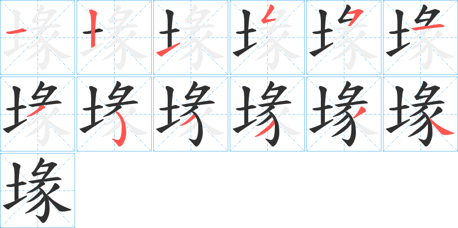 《堟》的笔顺分步演示（一笔一画写字）