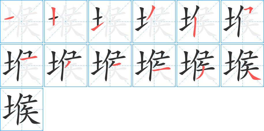 《堠》的笔顺分步演示（一笔一画写字）