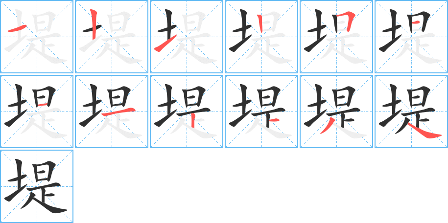 《堤》的笔顺分步演示（一笔一画写字）