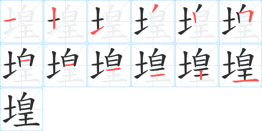 《堭》的笔顺分步演示（一笔一画写字）