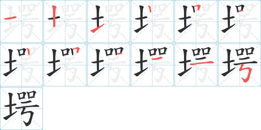 《堮》的笔顺分步演示（一笔一画写字）