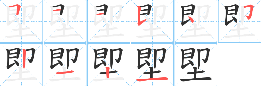 《堲》的笔顺分步演示（一笔一画写字）