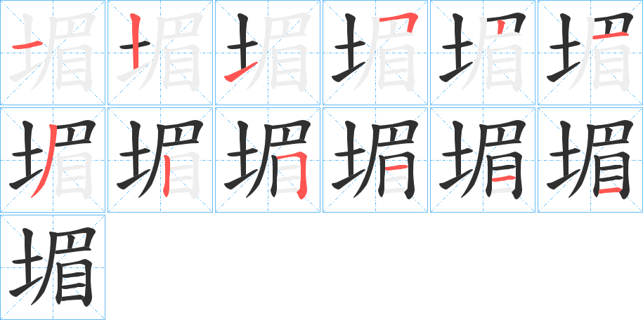 《堳》的笔顺分步演示（一笔一画写字）