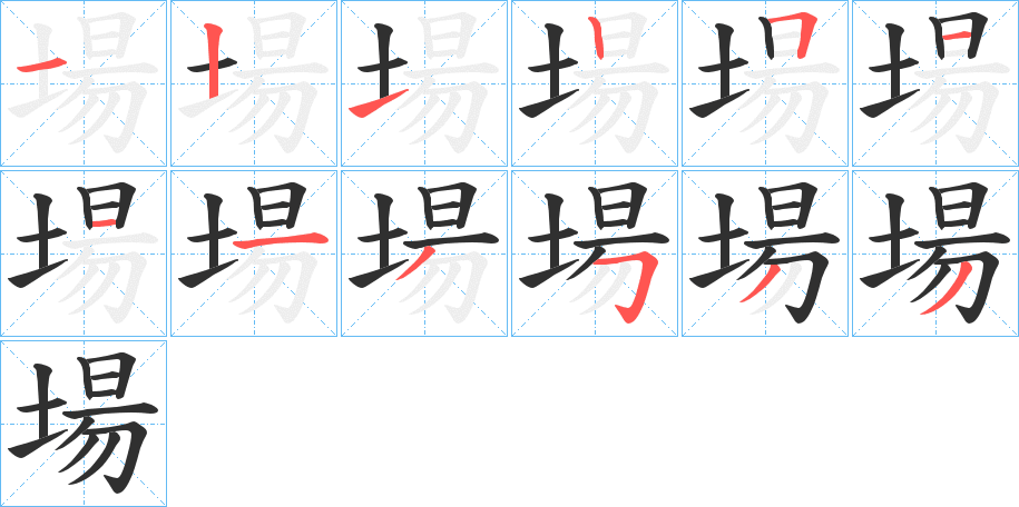 《場》的笔顺分步演示（一笔一画写字）