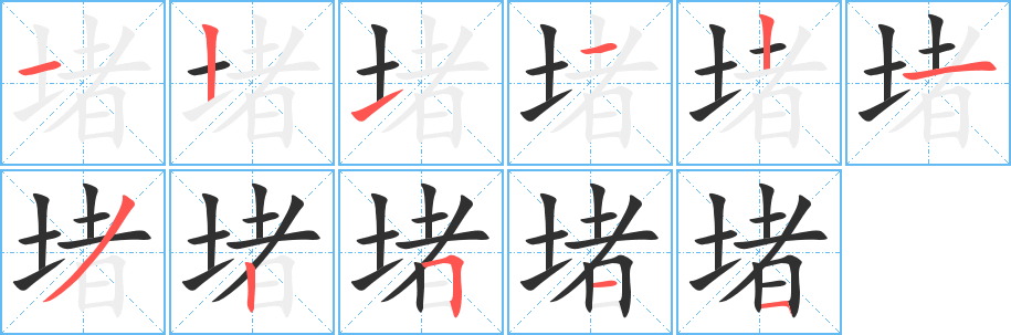 《堵》的笔顺分步演示（一笔一画写字）