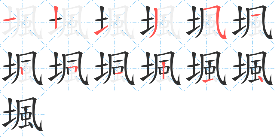 《堸》的笔顺分步演示（一笔一画写字）